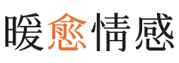 河源暖愈情感